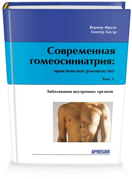 Обложка книги Современная гомеосиниатрия: практическое руководство. Том 3, Гюнтер Бауэр