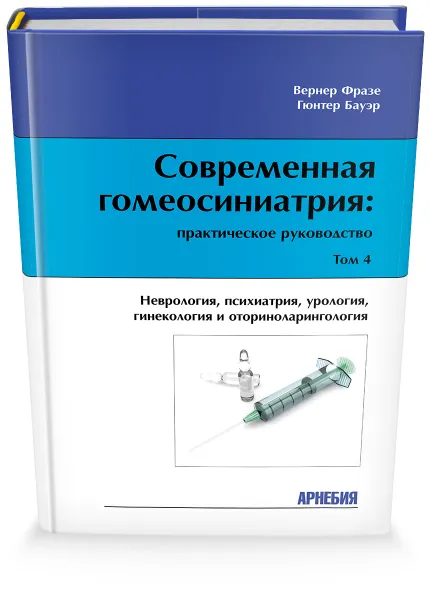 Обложка книги Современная гомеосиниатрия: практическое руководство. Том 4, Гюнтер Бауэр