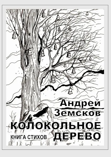 Обложка книги Колокольное дерево, Андрей Земсков