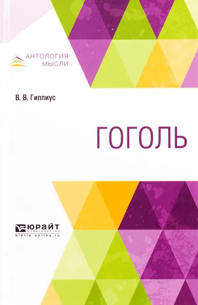 Обложка книги Гоголь, Гиппиус В. В.