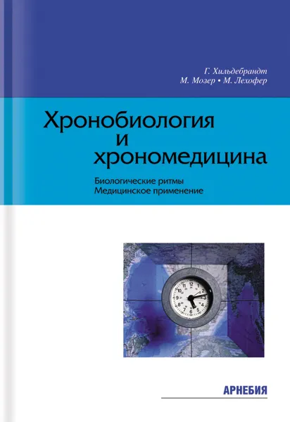 Обложка книги Хронобиология и хрономедицина, Гюнтер Хильдебрандт