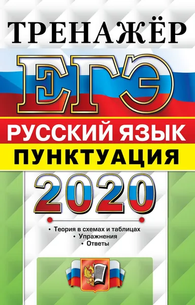 Обложка книги ЕГЭ 2020. Тренажер. Русский язык. Пунктуация, Скрипка Е.Н., Назарова Т.Н.