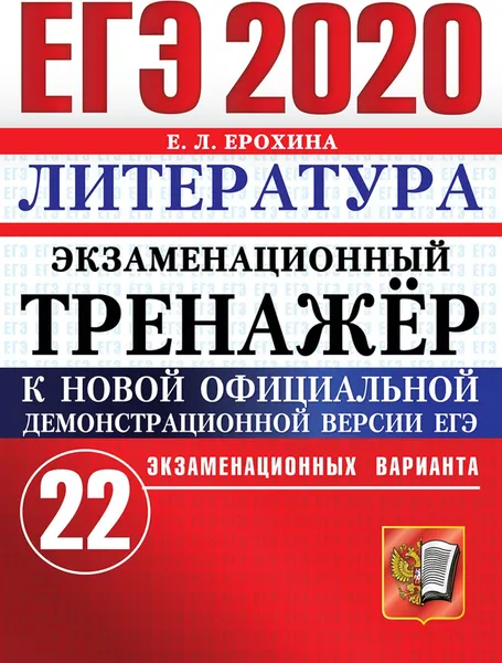 Обложка книги ЕГЭ 2020. Литература. Экзаменационный тренажёр. 22 экзаменационных варианта, Ерохина Е.Л.