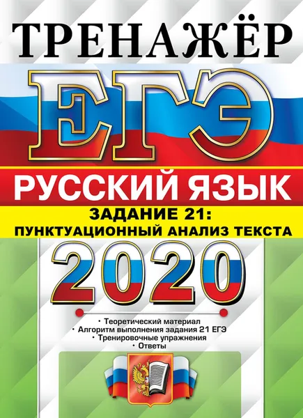 Обложка книги ЕГЭ 2020. Тренажёр. Русский язык. Задание 21. Пунктуационный анализ текста, Егораева Г.Т.