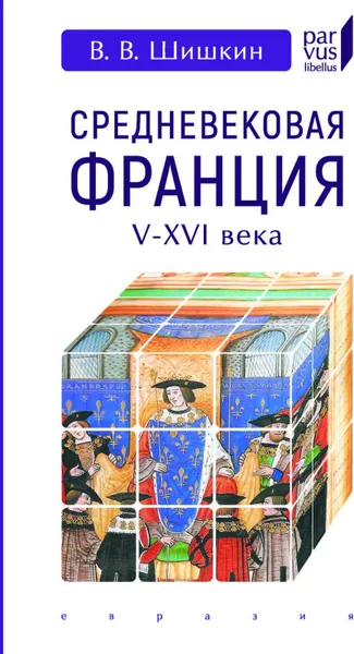 Обложка книги Средневековая Франция V-XVI века, Шишкин В.