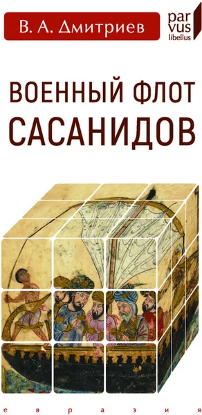 Обложка книги Военный флот Сасанидов, Дмитриев В.