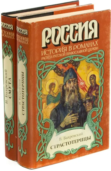 Обложка книги Владислав Бахревский. Россия. История в романах (комплект из 2 книг), Владислав Бахревский