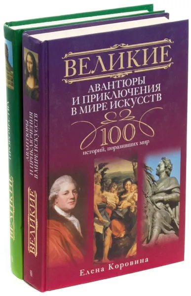 Обложка книги Елена Коровина. Великие авантюристы и пророчества (комплект из 2 книг), Елена Коровна