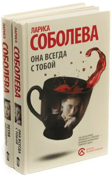 Обложка книги Лариса Соболева. Она всегда с тобой. Петля Афродиты (комплект из 2 книг), Лариса Соболева