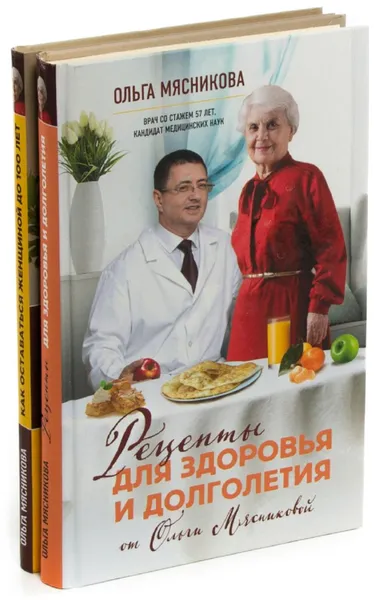 Обложка книги Ольга Мясникова. Рецепты здоровья и долголетия (комплект из 2 книг), Ольга Мясникова