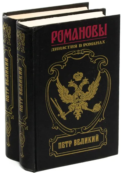 Обложка книги Петр Великий. Романовы. Династия в романах (комплект из 2 книг), Жданов Л., Мордовцев Д. Л., Петров Н. П., Шильдкерт К. Г.