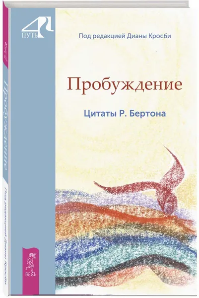 Обложка книги Пробуждение. Цитаты Р. Бертона, Кросби Диана (под ред.)