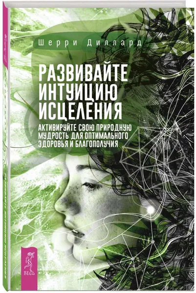 Обложка книги Развивайте интуицию исцеления. Активируйте природную мудрость для оптимального здоровья, Диллард Шерри