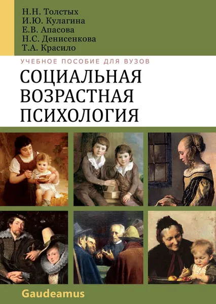 Обложка книги Социальная возрастная психология. Учебное пособие, Толстых Н.Н., Кулагина И.Ю., Апасова Е.В.