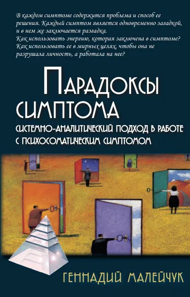 Обложка книги Парадоксы симптома. Системно-аналитический подход в работе с психосоматическими симптомами, Малейчук Геннадий Иванович