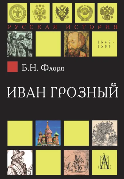 Обложка книги Иван Грозный, Флоря Б.Н.