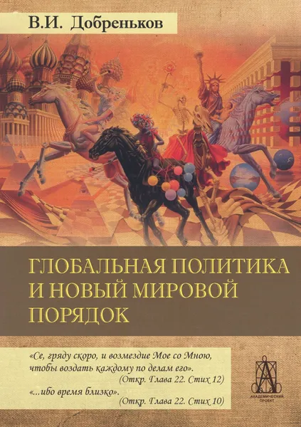 Обложка книги Глобальная политика и новый мировой порядок, Добреньков В.И.