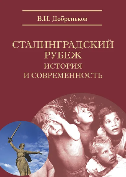 Обложка книги Сталинградский рубеж. История и современность, Добреньков В.И.