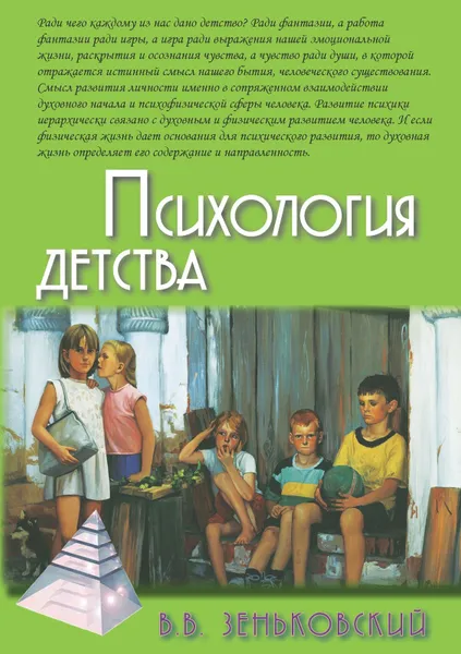 Обложка книги Психология детства, Зеньковский В.В.