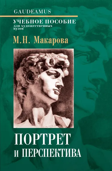 Обложка книги Портрет и перспектива. Учебное пособие, Макарова М.Н.