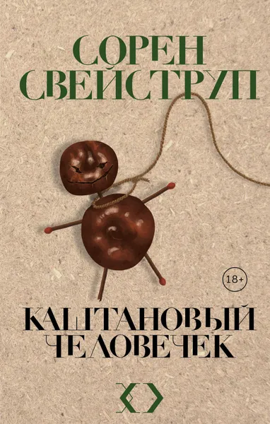 Обложка книги Каштановый человечек, Свейструп Сорен