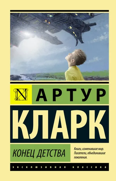 Обложка книги Конец детства, Кларк Артур