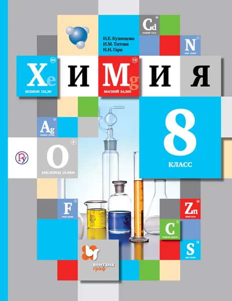 Обложка книги Химия. 8 класс. Учебник, Н. Е. Кузнецова, И. М. Титова, Н. Н. Гара