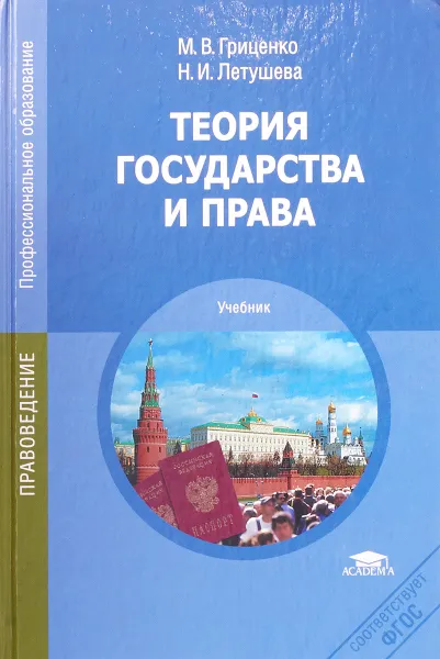 Обложка книги Теория государства и права, Гриценко М.В., Летушева Н.И.