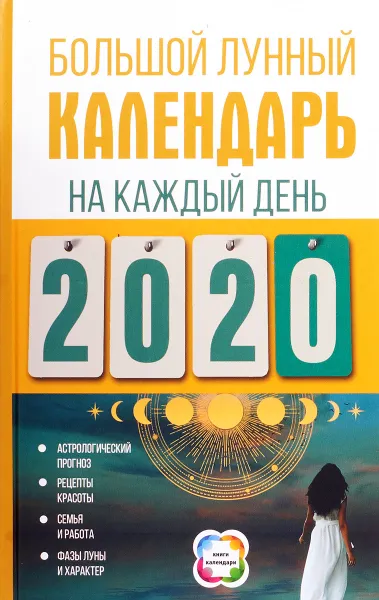 Обложка книги Большой лунный календарь на каждый день 2020 года, Наталья Виноградова