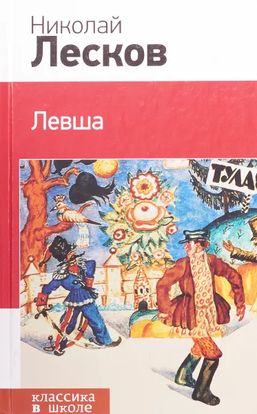 Обложка книги Николай Лесков. Левша, Н. Лесков