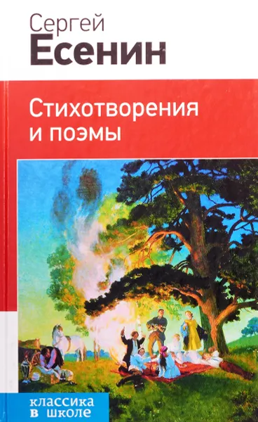 Обложка книги Сергей Есенин. Стихотворения и поэмы, С. Есенин