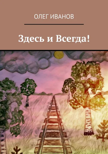 Обложка книги Здесь и Всегда, Олег Иванов