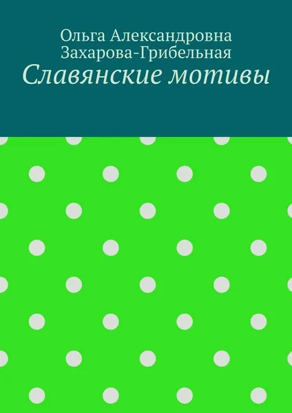 Обложка книги Славянские мотивы, Ольга Захарова-Грибельная