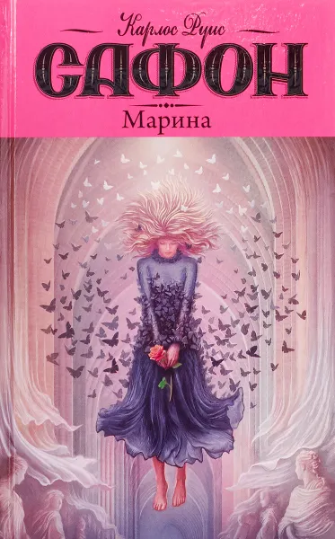 Обложка книги Марина, Карлос Руис Сафон