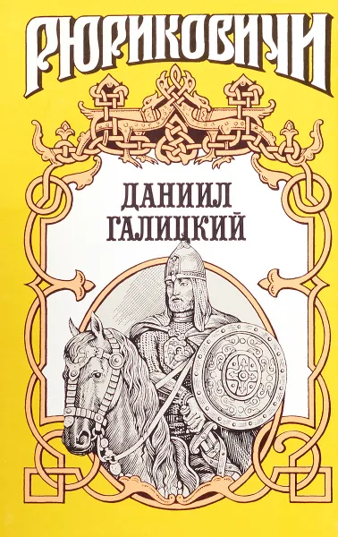 Обложка книги Даниил Галицкий, Хижняк Антон Федорович