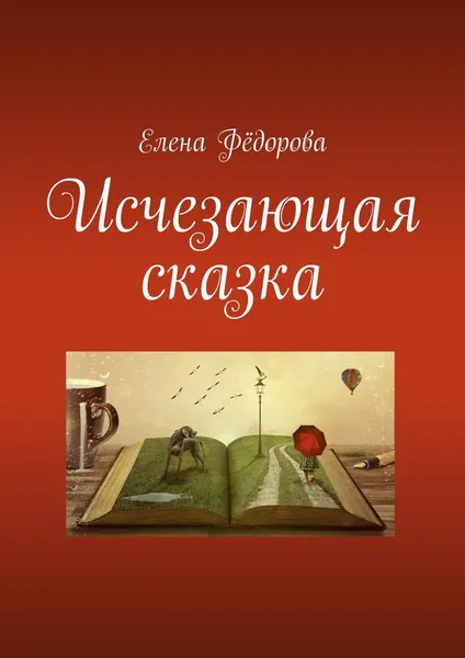 Обложка книги Исчезающая сказка, Елена Федорова