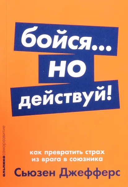 Обложка книги Бойся... но действуй! Как превратить страх из врага в союзника, Сьюзен Джефферс