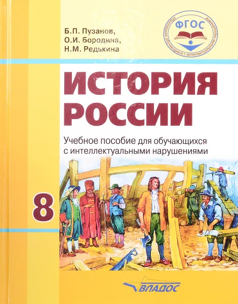 Обложка книги История России. 8 класс. Учебник для специальных (коррекционных) образовательных учреждений для детей с нарушениями интеллекта (умственно отсталых), Б. П. Пузанов, О. И. Бородина, Л. С. Сековец, Н. М. Редькина