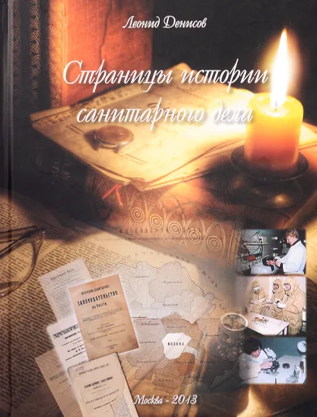 Обложка книги Страницы истории санитарного дела, Л. Денисов