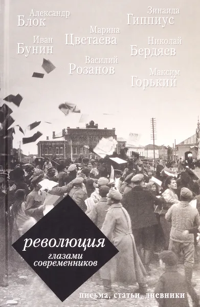 Обложка книги Революция глазами современников, Блок Александр Александрович; Цветаева Марина Ивановна; Гиппиус Зинаида Николаевна; Бунин Иван Алексеевич