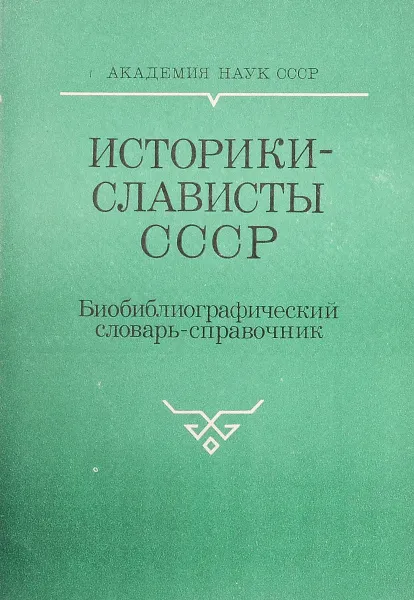 Обложка книги Историки-слависты СССР, Ред. В. А. Дьяков