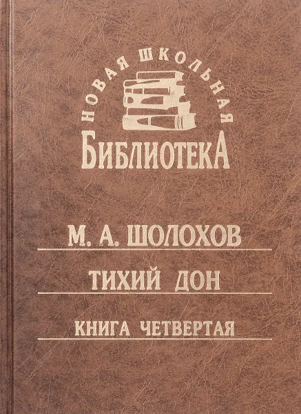 Обложка книги Тихий Дон. Книга четвертая, М. А. Шолохов