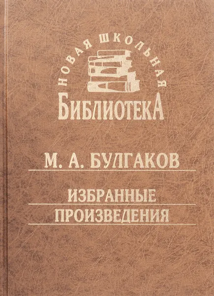 Обложка книги М. А. Булгаков. Избранные произведения, М. А. Булгаков