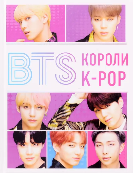 Обложка книги BTS. Короли K-POP, Хелен Браун