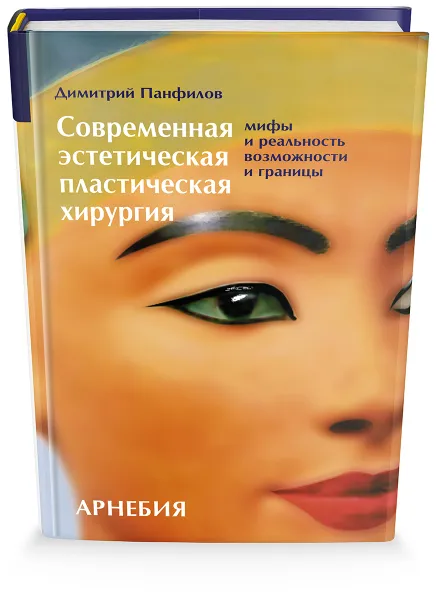 Обложка книги Современная эстетическая пластическая хирургия, Димитрий Панфилов