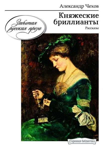 Обложка книги Княжеские бриллианты, Александр Чехов