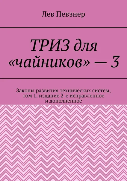 Обложка книги ТРИЗ для чайников - 3, Лев Певзнер