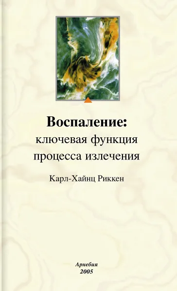 Обложка книги Воспаление: ключевая функция процесса излечения, Карл-Хайнц Риккен