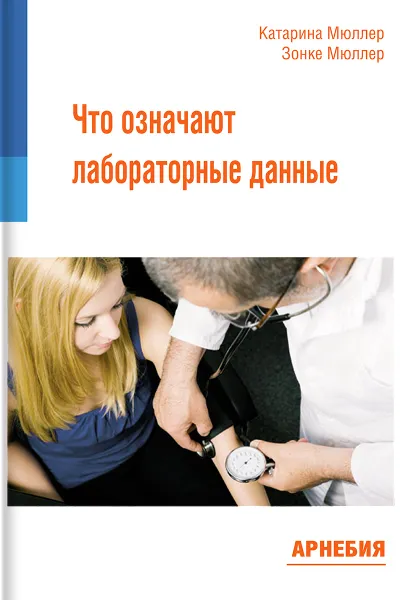 Обложка книги Что означают лабораторные данные, Катарина Мюллер