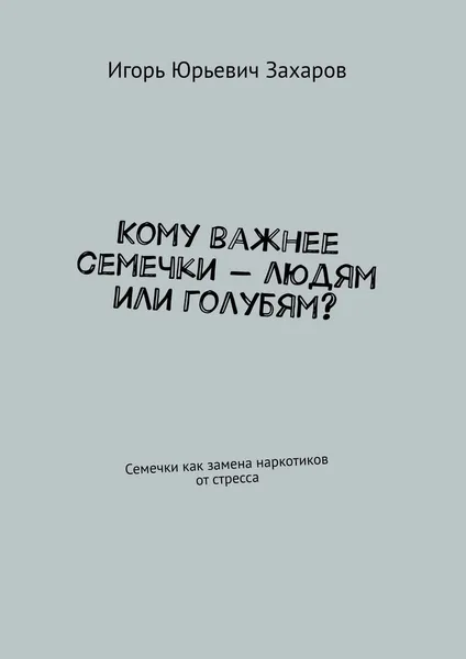 Обложка книги Кому важнее семечки - людям или голубям?, Игорь Захаров